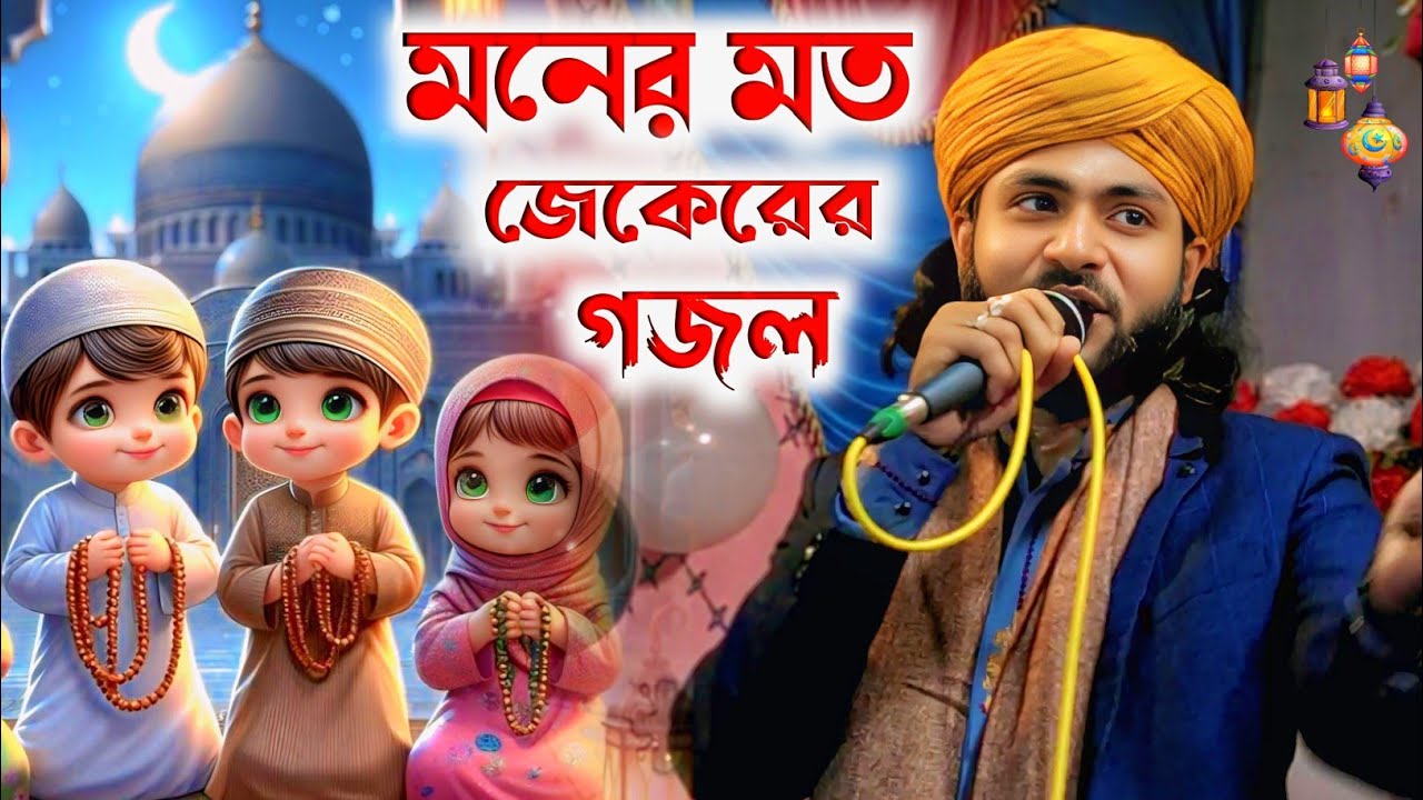 মনের মত╏জেকেরের গজল বললেন শিল্পী SK মিরাজুল ইসলাম goioj Modinar╏bulbul YouTube channel