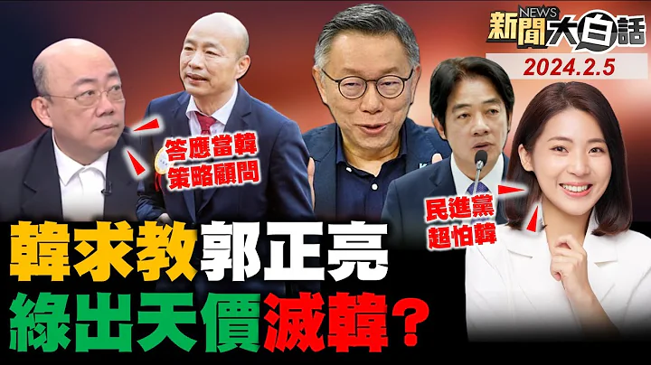 郭正亮愿当韩国瑜策略顾问！馆长看到韩选上立院长喊爽！卢秀燕护食安被民进党围剿！柯文哲三连错造就韩流再起？赖清德人马喝醉当街强吻女？ 新闻大白话@tvbstalk完整版 20240205 - 天天要闻