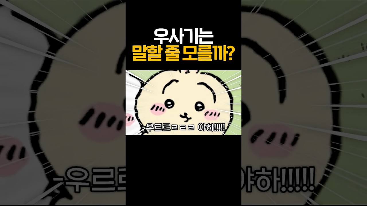 우사기는 말할 줄 모를까?