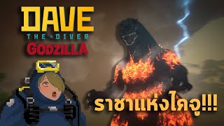 Dave The Diver x Godzilla DLC : ลุงอ้วนสวนหมัดไคจู!!!(แปลไทย)