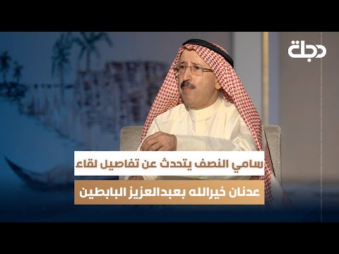 وزير الاعلام الكويتي الأسبق سامي النصف يتحدث عن تفاصيل لقاء عدنان خيرالله بعبدالعزيز البابطين 