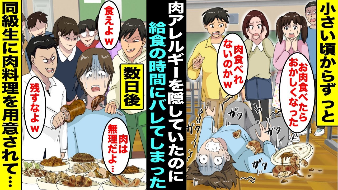 漫画 生まれた時から肉アレルギーだった僕はずっと隠していたのに給食の時間に肉を食べてしまいみんなにバレてしまった 数日後 肉が食べれない僕の前にクラスメイトたちが作った大量の肉料理が並べられて Youtube