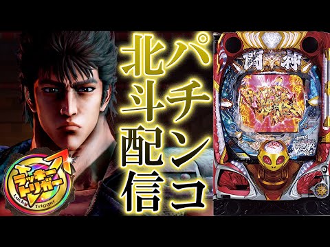 パチパラ 12 13 北斗の拳 パチンコ パチパラ 12 13 北斗の拳 パチンコ パチパラ 12 13 北斗の拳