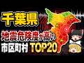 【日本地理】千葉県で大地震が起きたら超危険な市町村ランキング【ゆっくり解説】