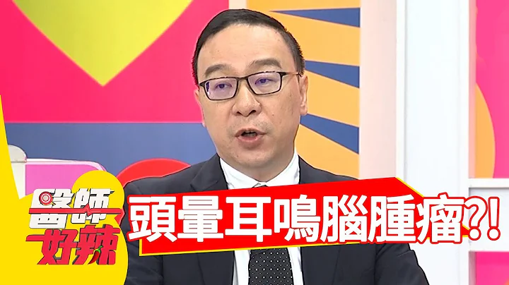 頭暈耳鳴裝沒事，竟是腦腫瘤？！醫師好辣2018.04.30 part1 EP526 GiGi 陳保仁 - 天天要聞