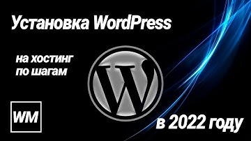 Установка WordPress на хостинг по шагам в 2022 году. Создание Базы Данных и субдомена. CPANEL.