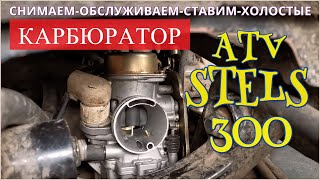 КАРБЮРАТОР Stels ATV 300 / Пошагово: снятие, обслуживание, установка, холостые