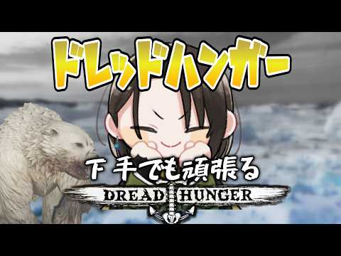 【 Dread Hunger 】昼寝坊してしまったので反省しながら夕方から　いがとにっく
