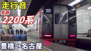 【走行音】名鉄2200系〈特急〉豊橋→名古屋 (2020.1)