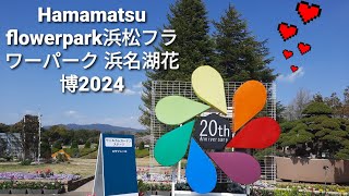 Hamamatsu flowerpark浜松フラワーパーク 浜名湖花博2024