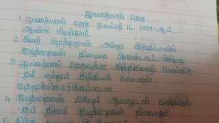 Jawaharlal Nehru essay in tamil