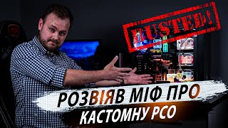 Радіатор на вдув, погано чи ні? | РСО / СРО #геймінг #watercooled   | 4 частина