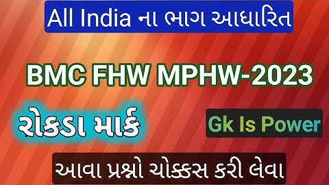BMC FHW paper solution 2023 | BMC MPHW 2023 | BMC question paper | FHW question paper | mphw paper