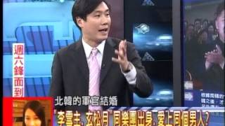 20130830新聞龍捲風 07 (金政恩斬臣殺愛狠招揭密)