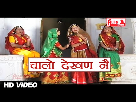 Holi Song चालो देखण ने | Chalo Dekhan Ne | Rajasthani Holi Song | Rajasthani Song | Alfa Audio