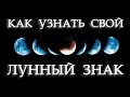 Как узнать свой лунный знак?