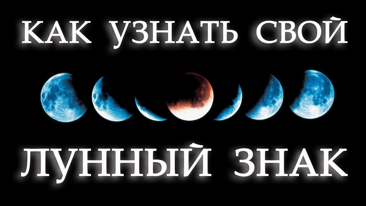 Луна в зодиаке узнать. Лунный знак. Как узнать свой лунный знак. Луна в знаках зодиака. Как понять лунный знак зодиака.