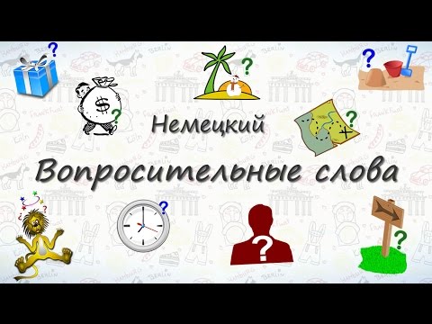 Вопросительные слова на немецком. Учимся спрашивать:)