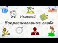 Вопросительные слова на немецком. Учимся спрашивать:)