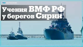 6 десантных кораблей РФ прибыли в Тартус