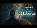 Джойс, Улисс. Эпизод 13, Навсикая: постмодерн, цензура и рукоблумие // Армен и Фёдор