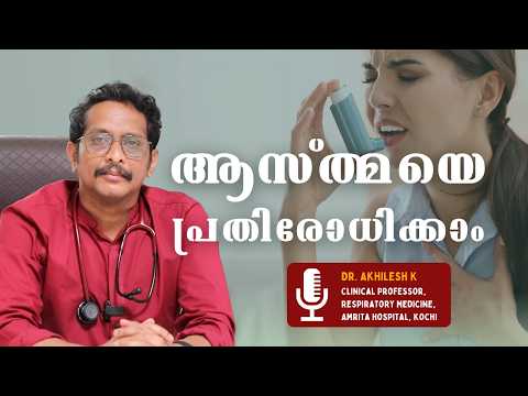 ആസ്ത്മ രോഗം നിയന്ത്രിക്കാം |Asthma treatments |Doctor Live - Dr. Akhilesh K #asthmaawareness
