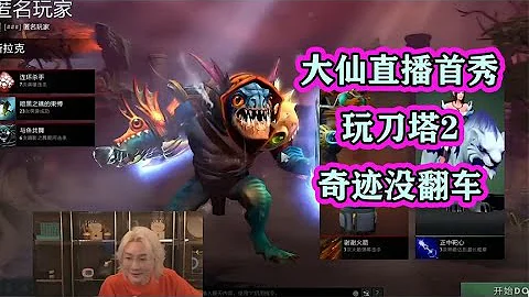 張大仙首秀直播人氣火爆，兩百萬人看大仙肝刀塔2，奇蹟沒翻車 - 天天要聞