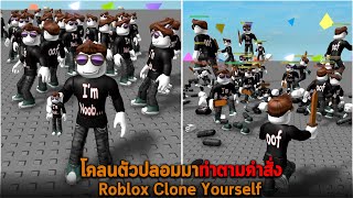 โคลนตัวปลอมมาทำตามคำสั่ง Roblox Clone Yourself