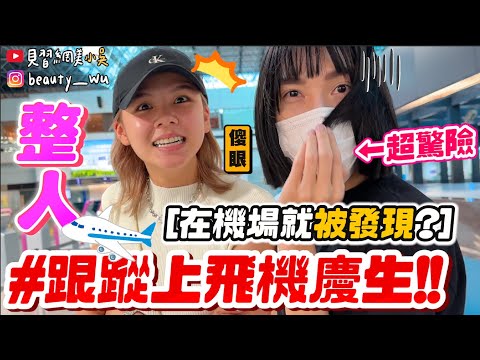 【小吳】生日整人！跟蹤上飛機✈️『舒森的慶生計畫‼️』在機場就差點被發現？！結局竟然是...….(ft.舒森、常勇、佩諭)