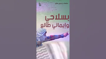 طالعلك يا عدوي أناشيد الثورة الفلسطينية 