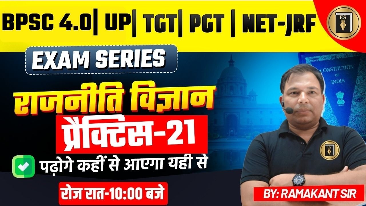 GD/असिस्टेंट प्रोफेसर/TGT/TPGT |BPSC4.0|जूनियर | POLITICAL SCIENCE| CIVICS| practice21| RAMAKANT SIR