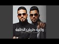 واعرة طريق الضلمة Feat Maestro Maghariba 