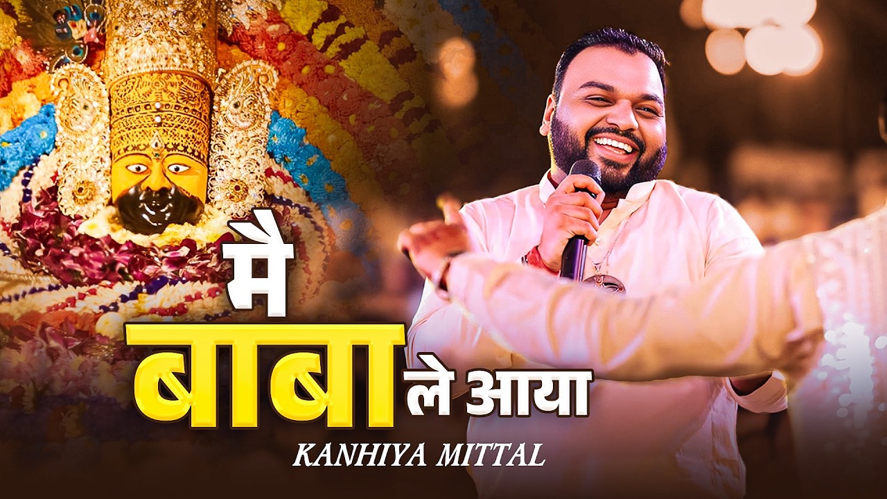 मैं बाबा ले आया | Kanhaiya Mittal | Latest Khatu Shyam Bhajan 2026 | Superhit Shyam Bhajan