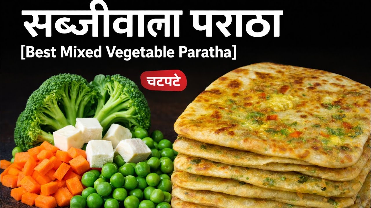 Perfect Mix Veg Paratha Recipe | मिक्स वेज पराठा रेसिपी | Stuffed Paratha Recipe | Desi kitchen ❤