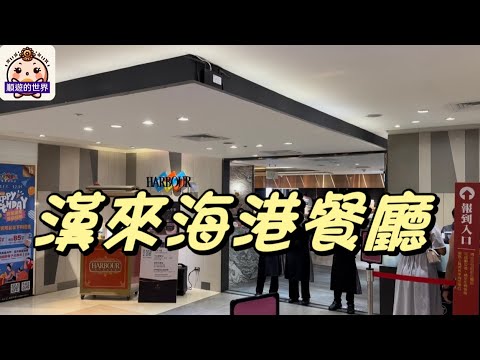 （順遊美食）????台中???? 漢來海港餐廳（廣三SOGO百貨）????吃到飽