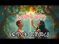 አዳምና ሄዋን Adam And Eve Bible Film 