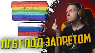 НЮБЕРГ про запрет ЛГБТ в России
