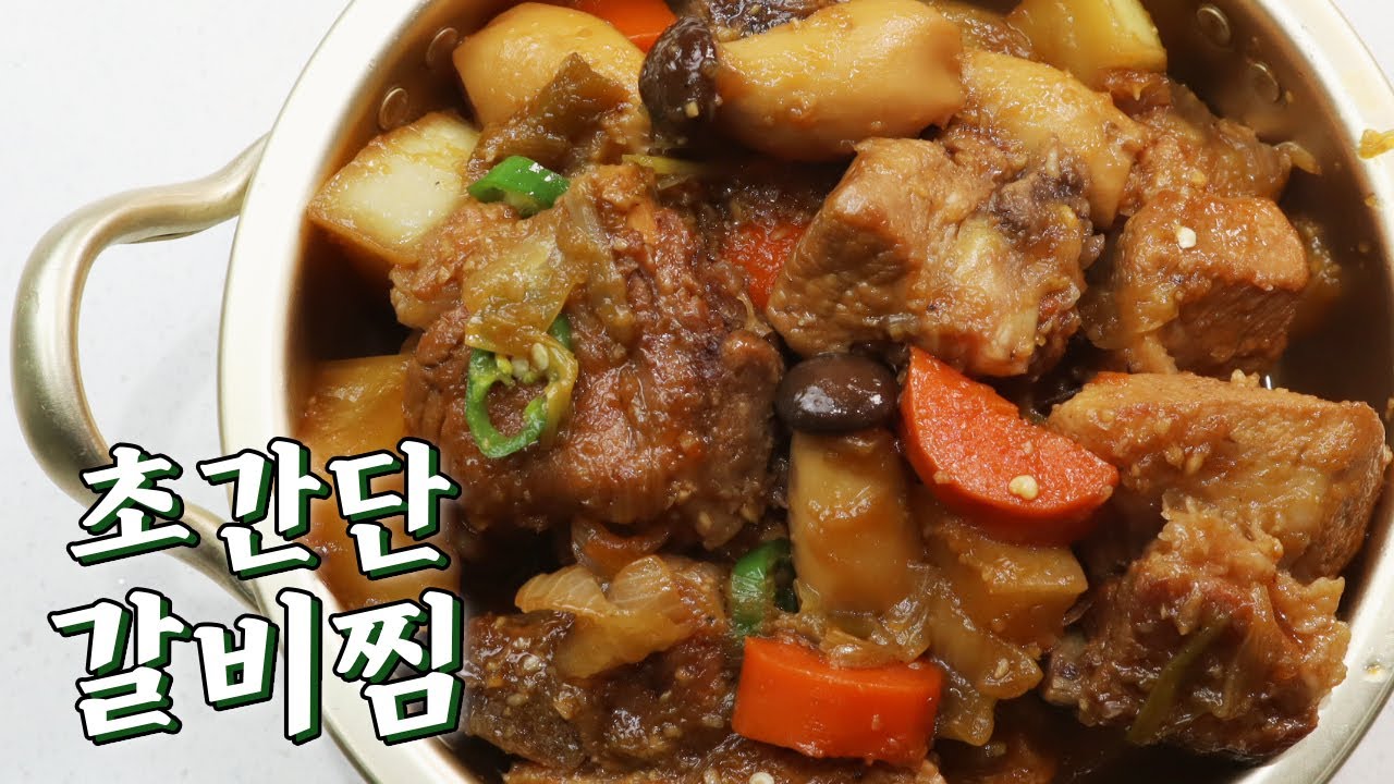 추석에는 갈아만든 배로 만든 갈비찜 (갈배 돼지갈비 추석) - YouTube