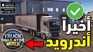 Truck simulator world androidاخيرا اللعبة اندرويد |محاكي الشاحنات العالمية اندرويد news Game2023 screenshot 1