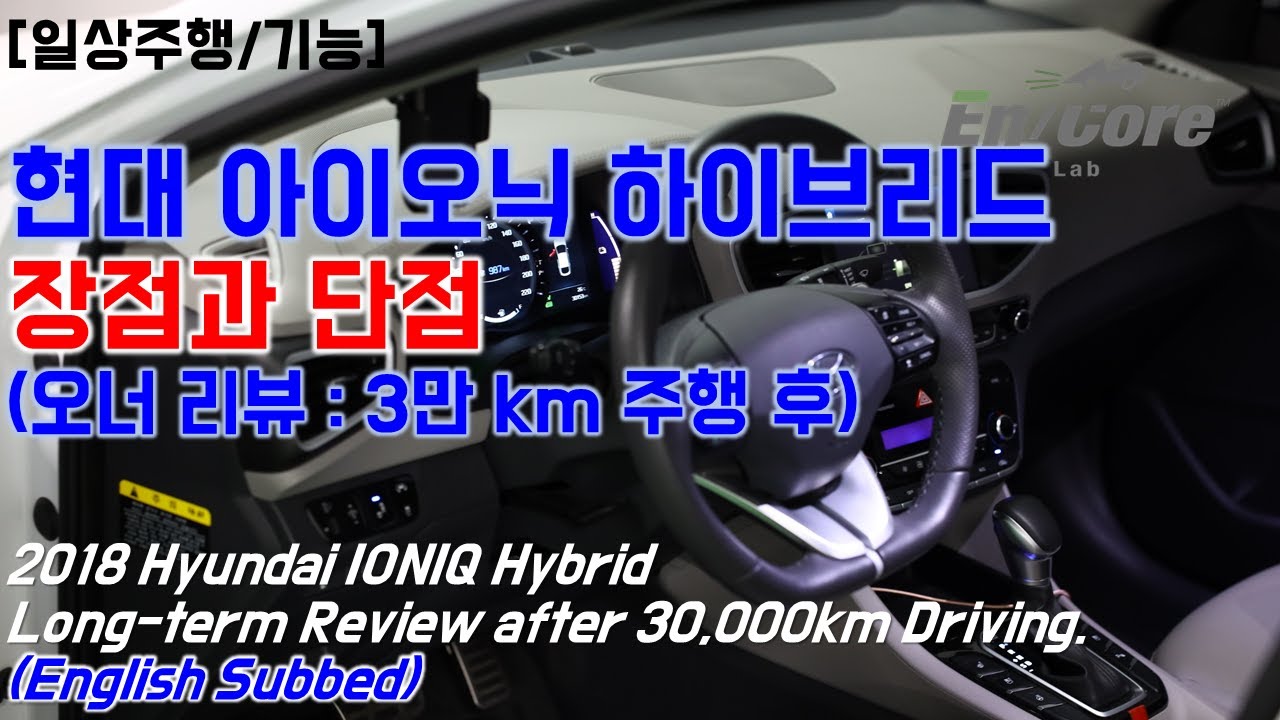아이 오닉 하이브리드 단점 | 아이오닉 하이브리드, 오너가 느낀 장단점, 3만 Km 실사용 리뷰(Hyundai Ioniq Hybrid Long-Term Review, 30,000Km) 상위 196개 베스트 답변