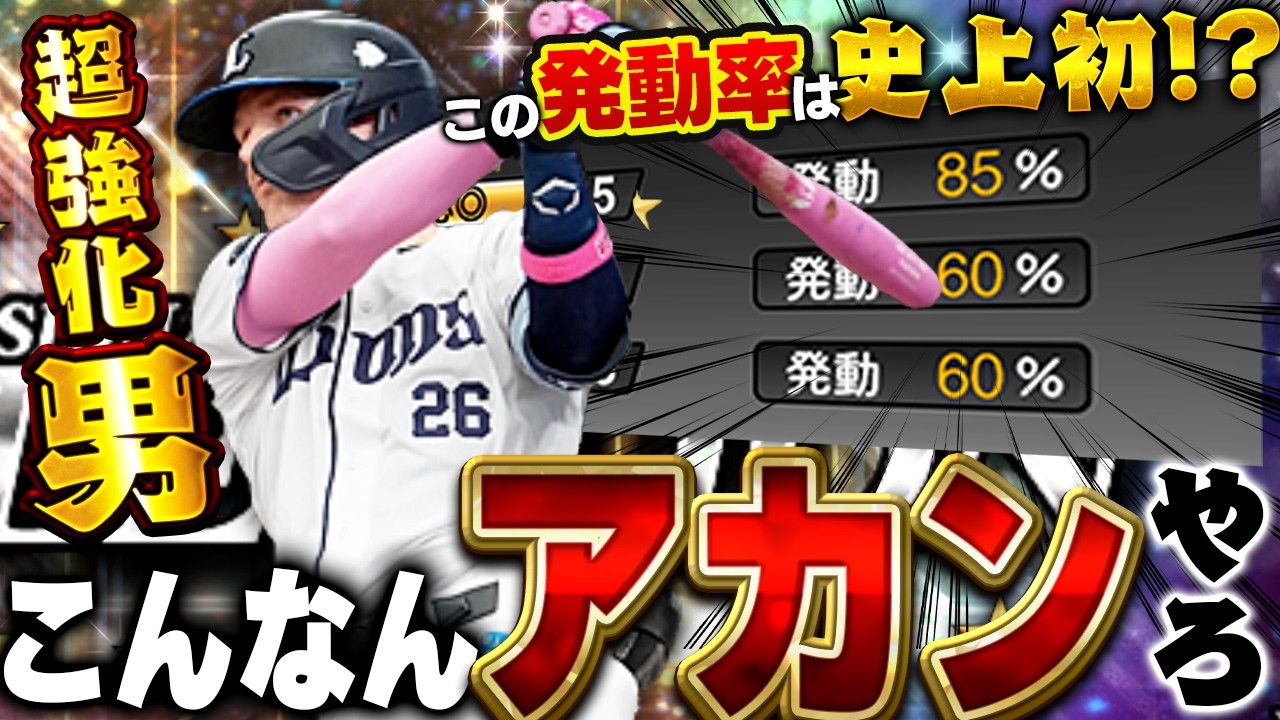 いやチートやろこれww西武ネビンのセレクションverの能力が厳つすぎるww【プロスピA】# 1935