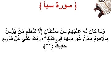 سورة سبأ الأية 21
