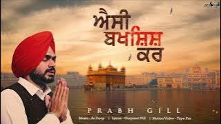 ਐਸੀ ਬਖਸ਼ਿਸ਼ ਕਰ | Aisi Bakshish Kar | @PrabhGill  | Latest Devotional Song 2023 | Punjabi Song 2023