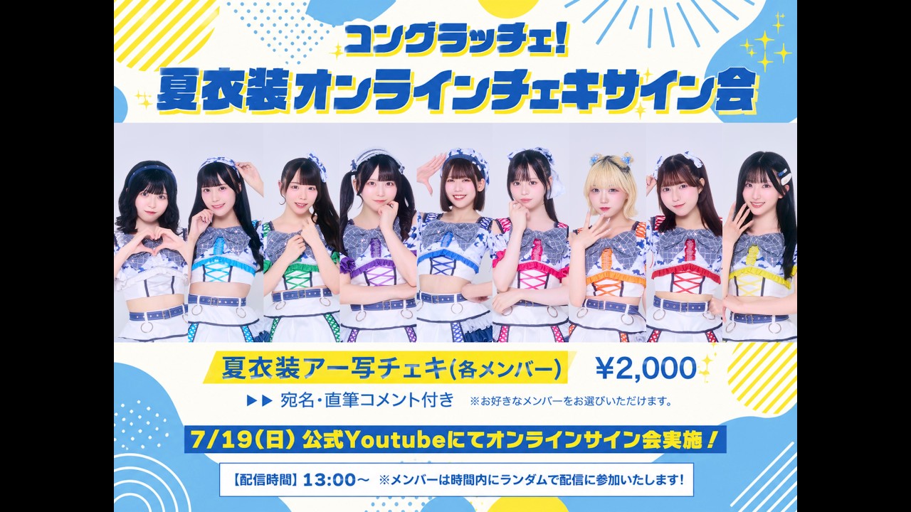 コングラッチェ！夏衣装オンラインチェキサイン会」 - YouTube