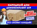 НАРОДНЫЙ ДОМ! Сборка домокомплекта 6x9 за 3 дня! Построй Себе Дом с программой Доступное Жильё!