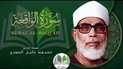 تلاوة خيالية لاتوصف سورة الواقعة بصوت الشيخ محمود خليل الحصري
