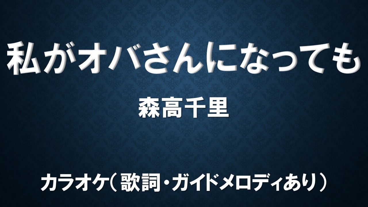 （カラオケ）私がオバさんになっても／森高千里【歌詞・ガイドメロディあり】