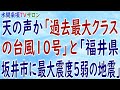 『天の声か「過去最大クラスの台風10号」と「福井県坂井市に最大震度5弱の地震」』第47回【水間条項TVサロン】フリー動画