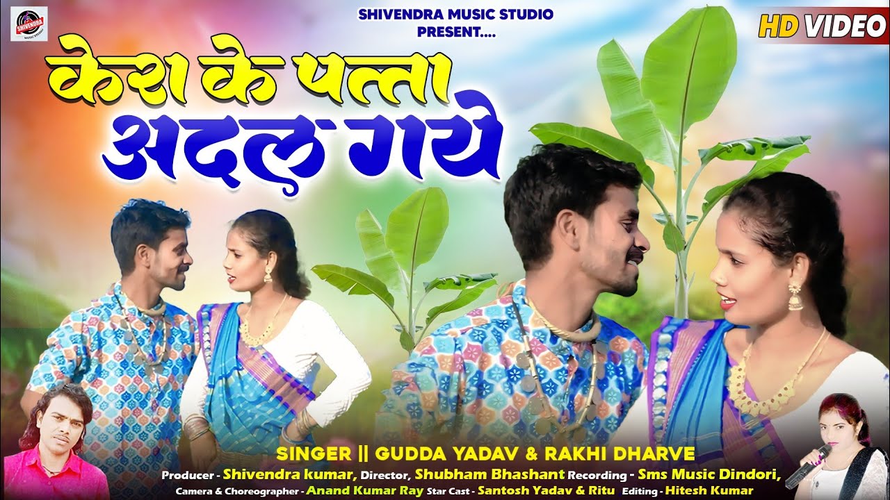 केरा के पत्ता बदल गए || Kera Ke Patta Badal Barse || HD Video || Gudda Yadav & Rakhi Dharve Cg Song