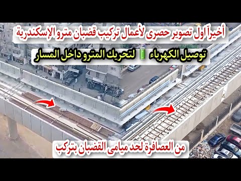 حصرى تركيب قضبان مترو إسكندرية تركيب أعمال الكهرباء لتشغيل المترو هو المترو هياخد كهرباء من البيوت 